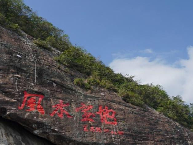 风水宝地石刻